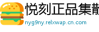 悦刻正品集散地